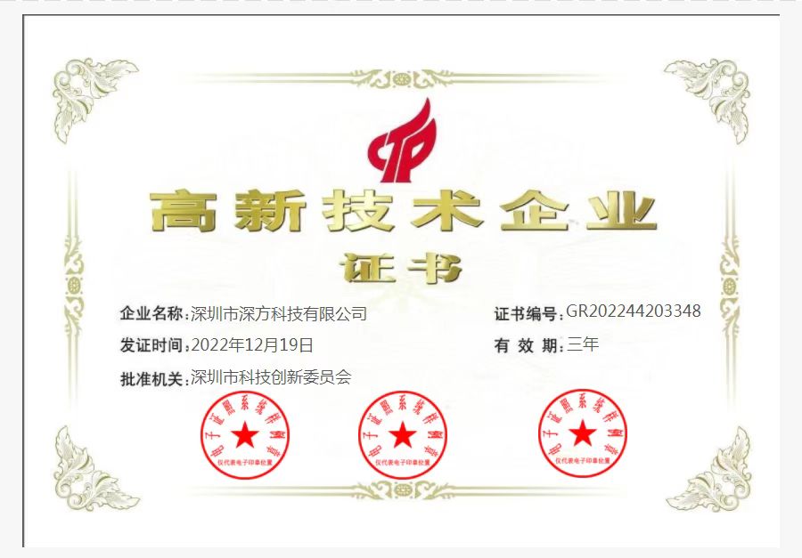 喜訊！熱烈祝賀深方科技榮獲“高新技